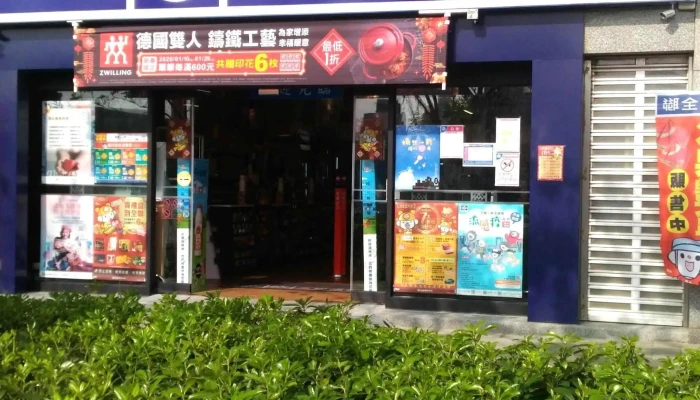 Quan Lian Fu Li Zhong Xin Ban Qiao He Yi Dian 折扣超市 - New Taipei City, Banqiao District