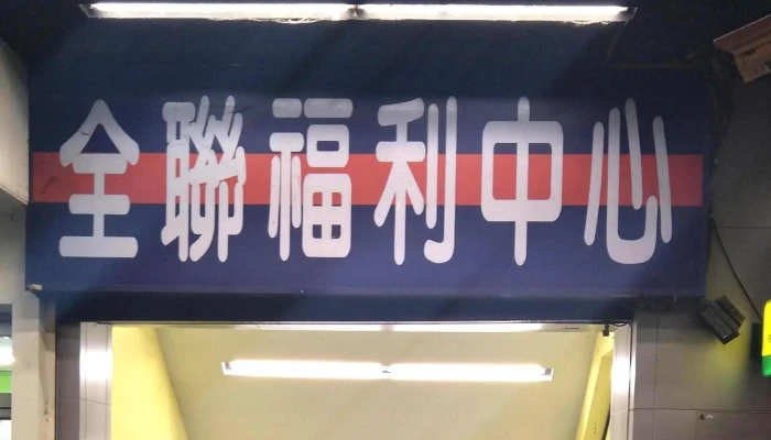 Quan Lian Fu Li Zhong Xin Ban Qiao Xi Zhou Dian 位置 - New Taipei City, Banqiao District