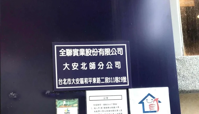 Quan Lian Fu Li Zhong Xin Da An Bei Shi Dian 折扣 - Taipei City, Da’an District