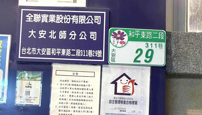 Quan Lian Fu Li Zhong Xin Da An Bei Shi Dian 照片 - Taipei City, Da’an District