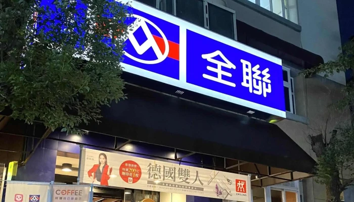 Quan Lian Fu Li Zhong Xin Da An Bei Shi Dian 電話 - Taipei City, Da’an District