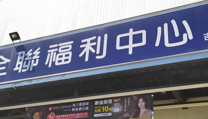 Quan Lian Fu Li Zhong Xin Ji An Dian 網站 - Hualien County, Ji’an Township