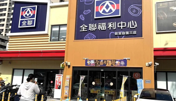 Quan Lian Fu Li Zhong Xin Qian Jin Zi Qiang San Dian 立即開放 - Kaohsiung City, Qianjin District