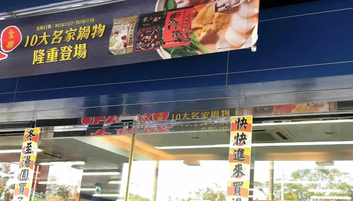 Quan Lian Fu Li Zhong Xin Sheng Li Dian Pingtung County Pingtung City - Pingtung County, Pingtung City