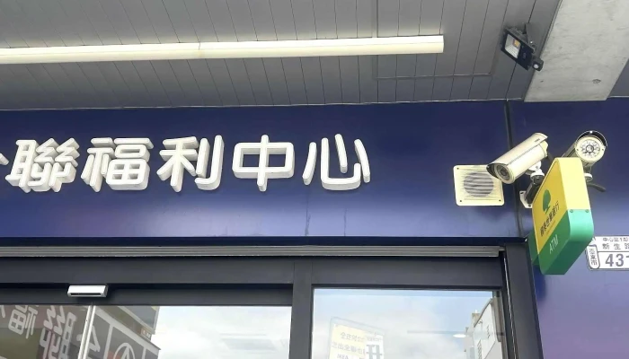 Quan Lian Fu Li Zhong Xin Tai Dong Xin Sheng Dian 超市 - Taitung County, Taitung City
