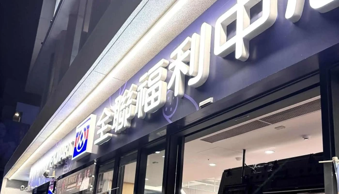 Quan Lian Fu Li Zhong Xin Tai Dong Zhong Shan Dian 折扣超市 - Taitung County, Taitung City
