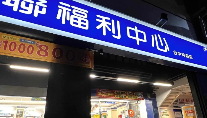 Quan Lian Fu Li Zhong Xin Tai Zhong Lin Sen Dian 折扣超市 - Taichung City, West District