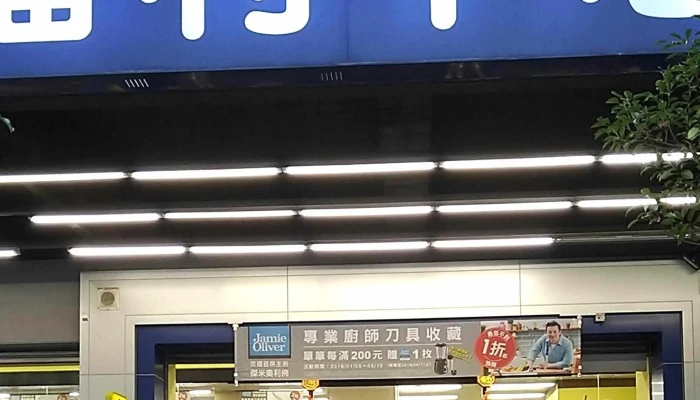 Quan Lian Fu Li Zhong Xin Xin Xing Qi Xian Er Dian 超市 - Kaohsiung City, Sinsing District