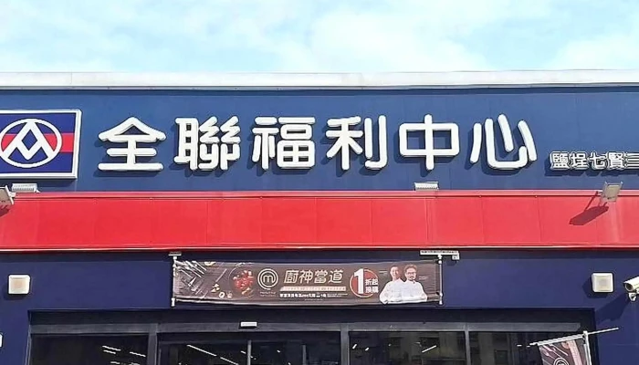 Quan Lian Fu Li Zhong Xin Yan Cheng Qi Xian San Dian 如何到達 - Kaohsiung City, Yancheng District
