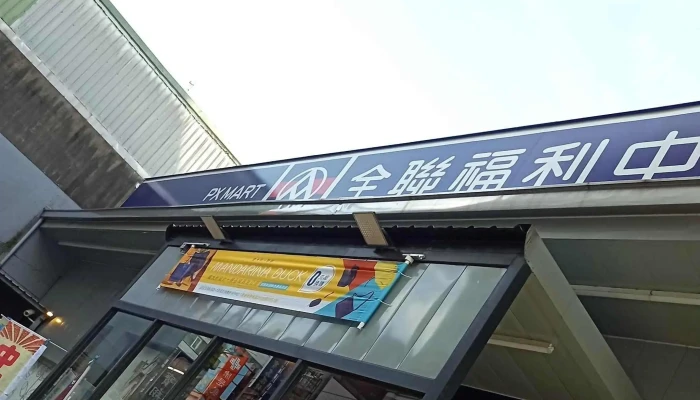 Quan Lian Fu Li Zhong Xin Pxmart Da Xi Zhong Zheng Dian 如何到達 - Taoyuan City, Daxi District