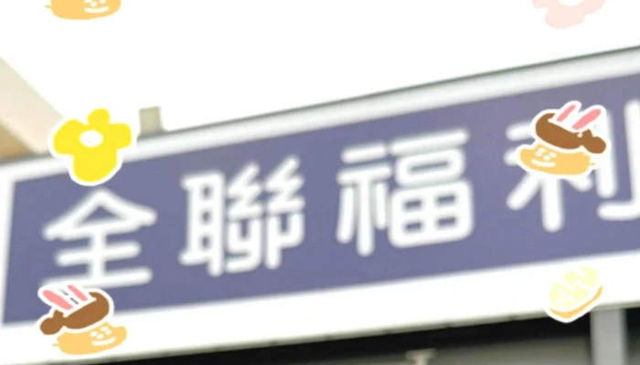 Quan Lian Fu Li Zhong Xin Pxmart Dou Liu Xi Ping 地址 - Yunlin County, Douliu City