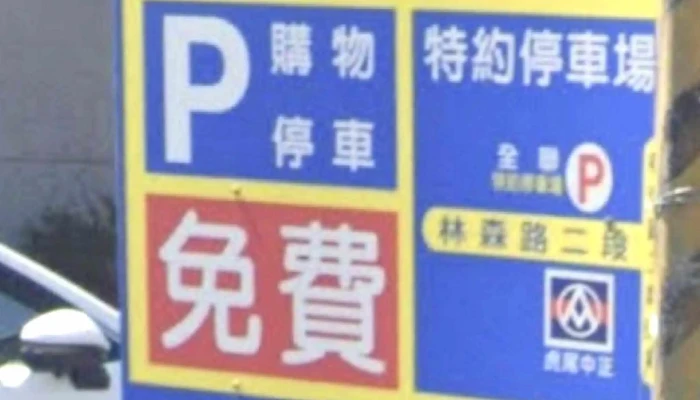 Quan Lian Fu Li Zhong Xin Pxmart Hu Wei Zhong Zheng 折扣超市 - Yunlin County, Huwei Township
