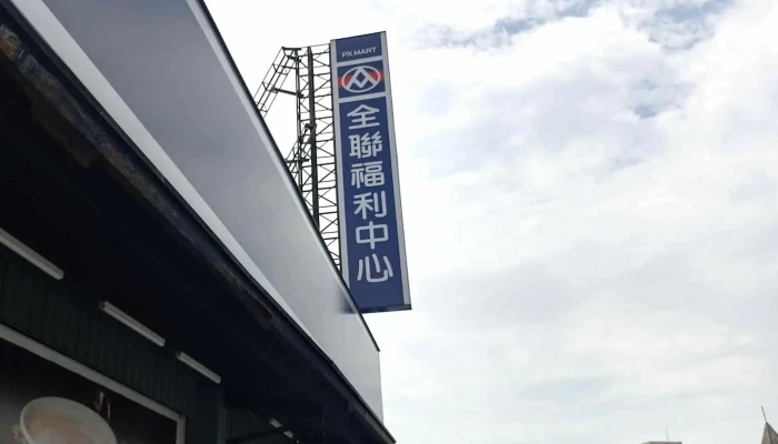 Quan Lian Fu Li Zhong Xin Pxmart Jia Yi You Ai 立即開放 - Chiayi City, West District