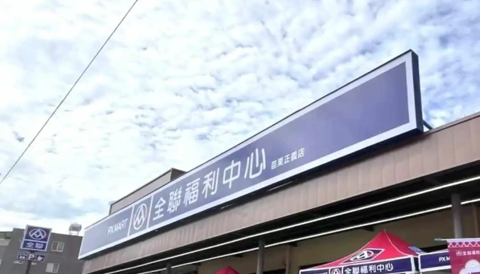 Quan Lian Fu Li Zhong Xin Pxmart Miao Li Zheng Yi Dian Shi Pin - Miaoli County, Miaoli City