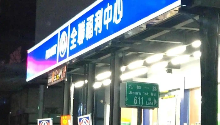 Quan Lian Fu Li Zhong Xin Pxmart San Min Jiu Ru Yi Quan Bu - Kaohsiung City, Sanmin District