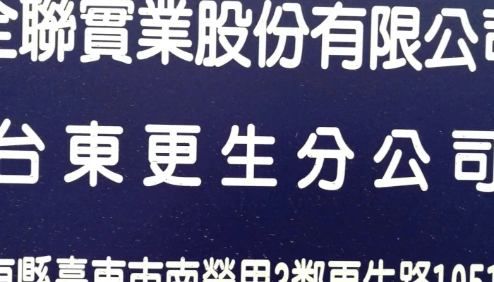 Quan Lian Fu Li Zhong Xin Pxmart Tai Dong Geng Sheng Taitung County Taitung City - Taitung County, Taitung City