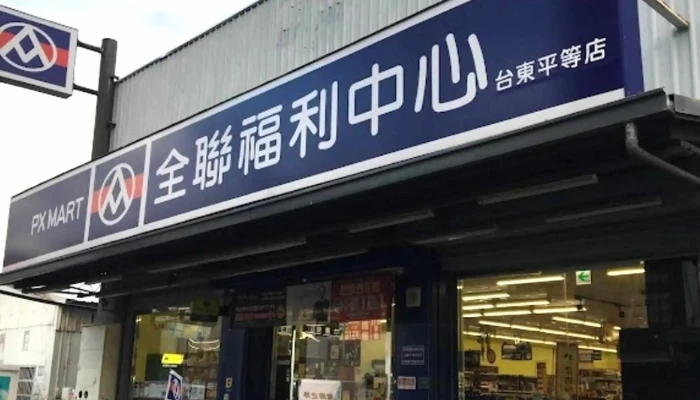 Quan Lian Fu Li Zhong Xin Pxmart Tai Dong Ping Deng 照片 - Taitung County, Taitung City