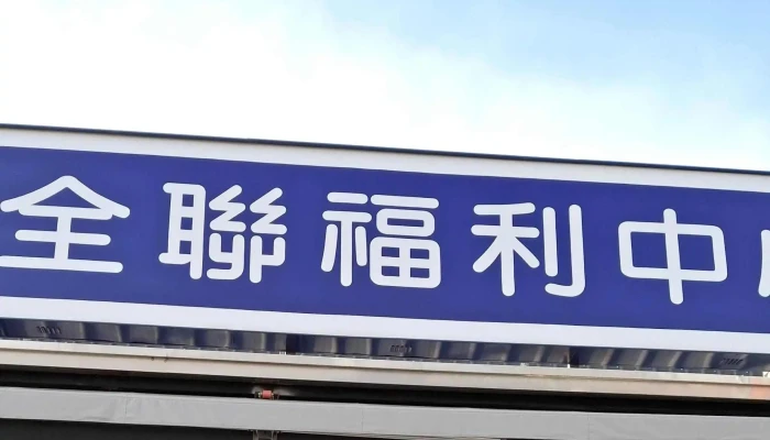 Quan Lian Fu Li Zhong Xin Pxmart Xi Luo Fu Lai Yunlin County Xiluo Township - Yunlin County, Xiluo Township