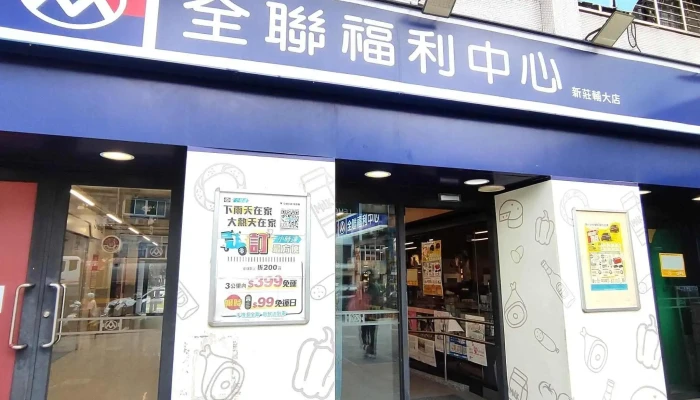 Quan Lian Fu Li Zhong Xin Pxmart Xin Zhuang Fu Da 折扣超市 - New Taipei City, Xinzhuang District