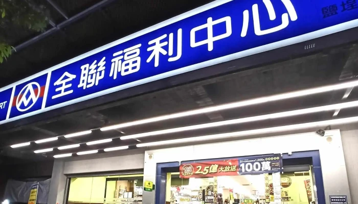 Quan Lian Fu Li Zhong Xin Pxmart Yan Cheng Shou Xing 哪裡 - Kaohsiung City, Yancheng District