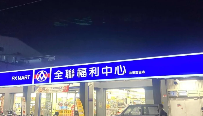 Quan Lian Fu Li Zhong Xin Pxmart Yu Li He Ping 折扣超市 - Hualien County, Yuli Township
