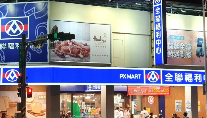 Quan Lian Fu Li Zhong Xin Pxmart Zhong Shan De Hui 折扣 - Taipei City, Zhongshan District