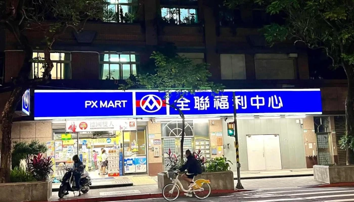 Quan Lian Fu Li Zhong Xin Pxmart Zhong Zheng Nan Hai Dian Quan Bu - Taipei City, Zhongzheng District
