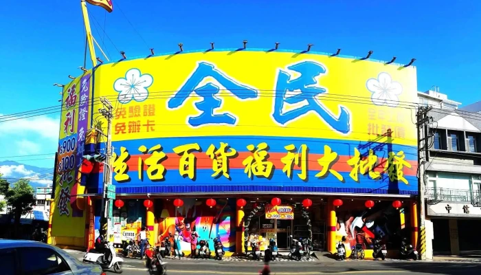 Quan Min Sheng Huo Bai Huo Fu Li Da Pi Fa Quan Bu - Hualien County, Hualien City