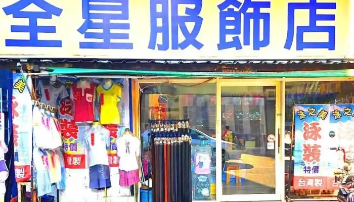 Quan Xing Fu Shi Dian Shang Jia Shang Chuan - Changhua County, Xihu Township