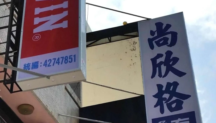 Shang Xin Ge Tuan Ti Fu Lu Gang EdwinleeZhuan Mai Dian 電話 - Changhua County, Lukang Township
