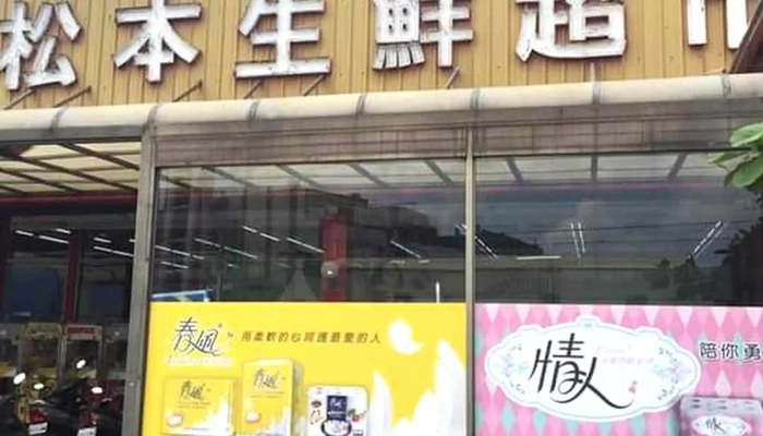 Song Ben Sheng Xian Chao Shi 超市 - Yunlin County, Lunbei Township