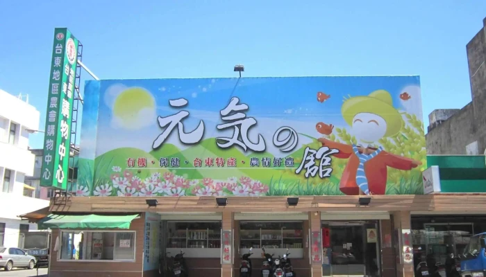 Tai Dong Di Qu Nong Hui Pi Nan Cai Feng Ban Shou Guan Quan Bu - Taitung County, Taitung City