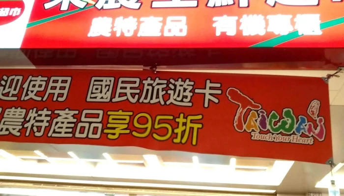 Tai Dong Xian Nong Hui Sheng Xian Chao Shi 立即開放 - Taitung County, Taitung City