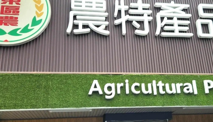 Tai Dong Xian Tai Dong Di Qu Nong Hui Gou Wu Zhong Xin Bei Nan Sheng Xian Chao Shi 超市 - Taitung County, Taitung City