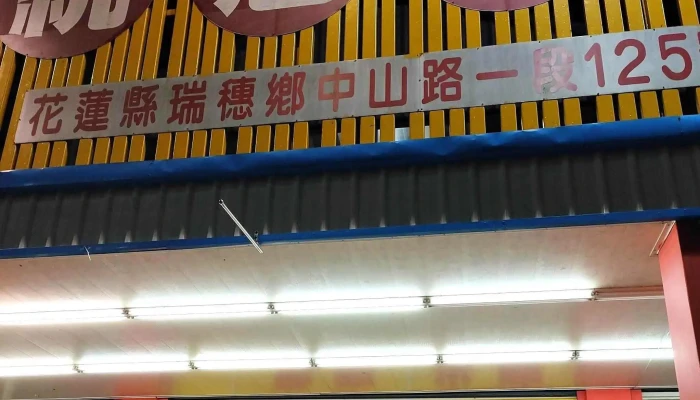 Tong Guan Lian He Chao Shi 位置 - Hualien County, Ruisui Township