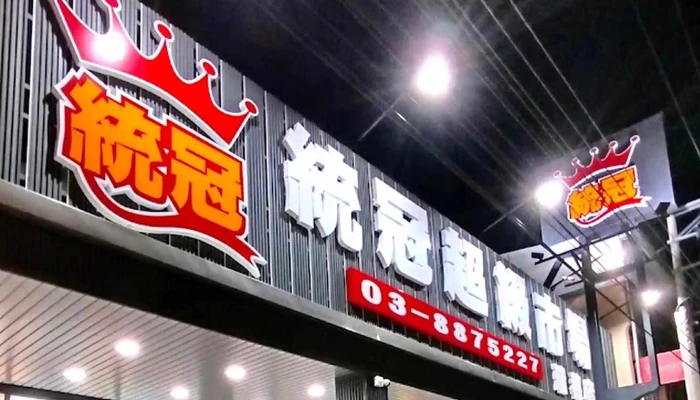 Tong Guan Lian He Chao Shi 超市 - Hualien County, Ruisui Township