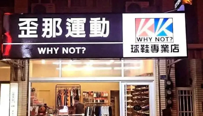 Wai Na Yun Dong Why Not Quan Bu - Penghu County, Magong City