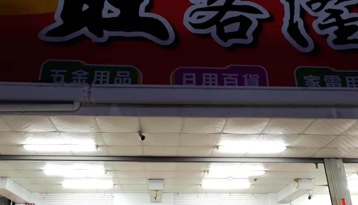 Wang Ke Long Wu Jin Da Mai Chang 家居用品商店 - Changhua County, Yuanlin City