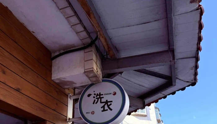 Xi Hong Zi Zhu Xi Yi Dian 洗衣店 - Pingtung County, Hengchun Township
