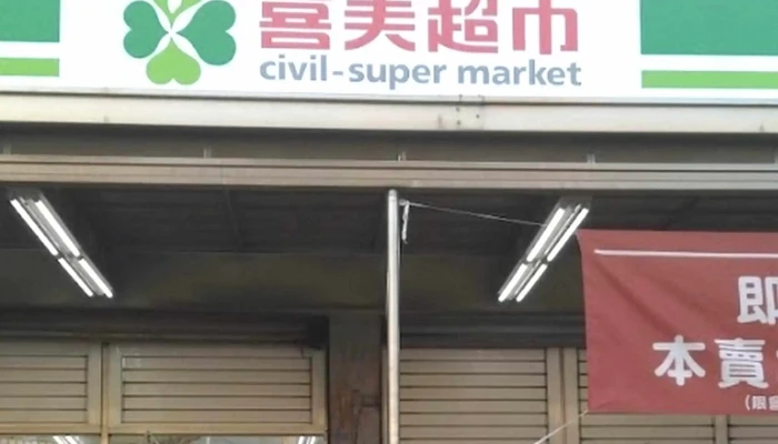 Xi Mei Chao Shi He Mei Dian 超市 - Changhua County, Hemei Township