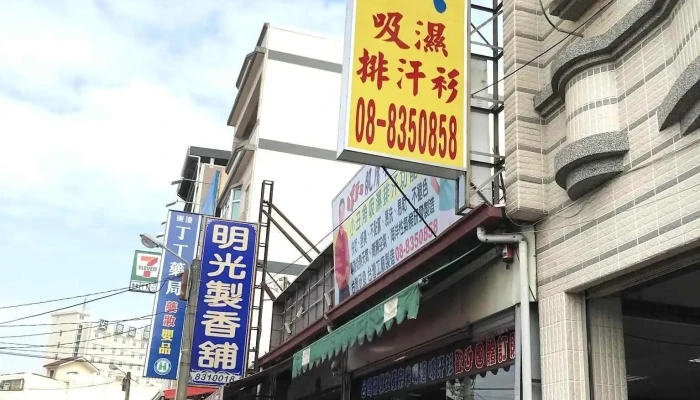 Xiao Chou Yu Fu Shi Dong Gang Dian Shang Jia Shang Chuan - Pingtung County, Donggang Township