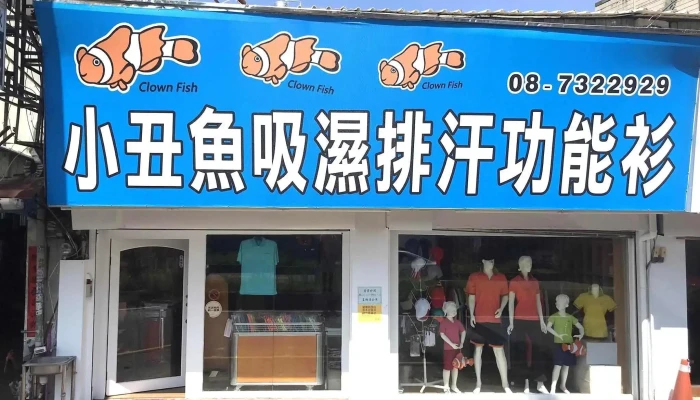Xiao Chou Yu Xi Shi Pai Han Shan Tuan Ti Fu Shi  Ping Dong Dian Quan Bu - Pingtung County, Pingtung City