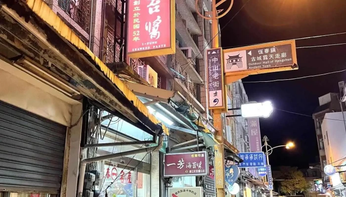 Yi Fang Hai Tai Jiang Dian Dian Quan Bu - Pingtung County, Hengchun Township