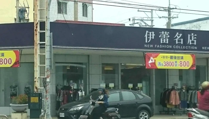 Yi Lei Fu Shi Yuan Lin San Min Dian Changhua County Yuanlin City - Changhua County, Yuanlin City