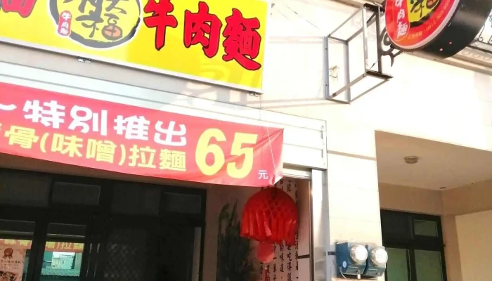 You Da Fu Niu Rou Mian Quan Bu - Miaoli County, Miaoli City