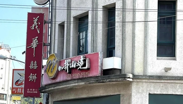 Zhang Hua Gua Shan Shao 糕点店 - Changhua County, Changhua City
