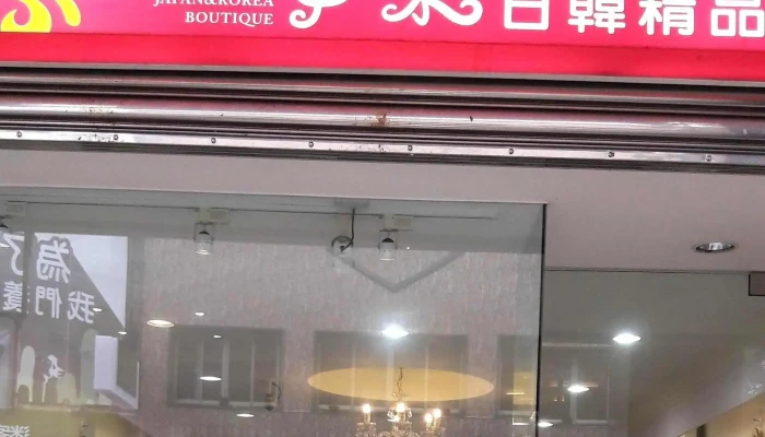 Zi Rou Ri Han Jing Pin Changhua County Yuanlin City - Changhua County, Yuanlin City