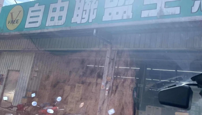 Zi You Lian Meng Sheng Xian Chao Shi Da Xi Dian 視頻 - Taoyuan City, Daxi District