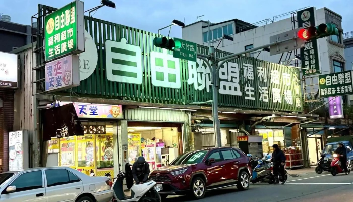 Zi You Lian Meng Sheng Xian Chao Shi Da Zhu Dian Zui Xin - Taoyuan City, Luzhu District
