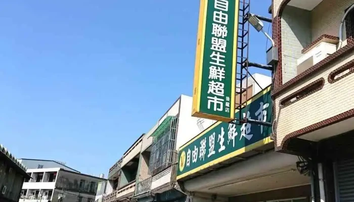 Zi You Lian Meng Sheng Xian Chao Shi Hou Long Dian Ting Che - Miaoli County, Houlong Township